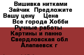 Вишивка нитками Зайчик. Предложите Вашу цену! › Цена ­ 4 000 - Все города Хобби. Ручные работы » Картины и панно   . Свердловская обл.,Алапаевск г.